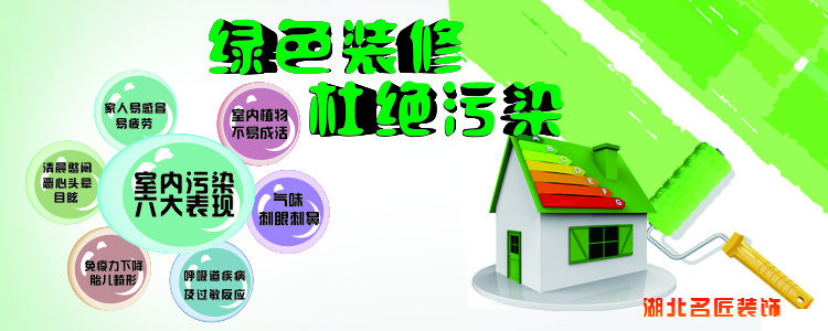 環(huán)保裝修，杜絕污染